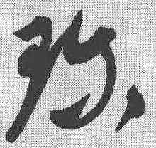 珍,康里巎巎 ,書法字典